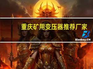 重庆矿用变压器推荐厂家