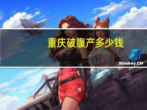 重庆破腹产多少钱(重庆三甲医院剖腹产生小孩需要多少钱)