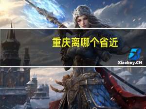 重庆离哪个省近