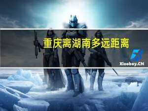 重庆离湖南多远距离