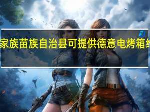 重庆秀山土家族苗族自治县可提供德意电烤箱维修服务地址在哪