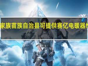 重庆秀山土家族苗族自治县可提供赛亿电暖器维修服务地址在哪
