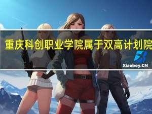 重庆科创职业学院属于双高计划院校吗