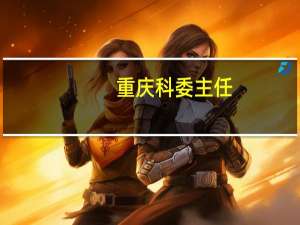 重庆科委主任（重庆科委）