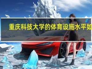 重庆科技大学的体育设施水平如何