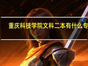重庆科技学院文科二本有什么专业