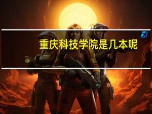 重庆科技学院是几本呢