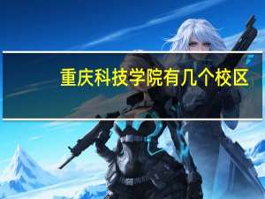 重庆科技学院有几个校区
