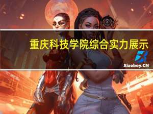 重庆科技学院综合实力展示：来看它是否值得一读！