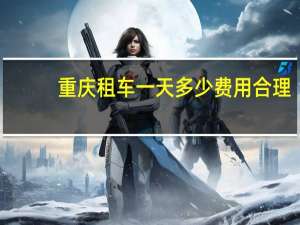 重庆租车一天多少费用合理