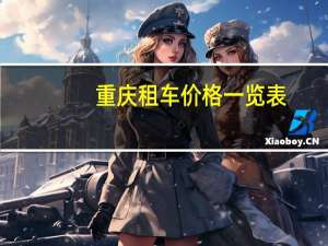 重庆租车价格一览表