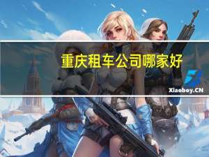 重庆租车公司哪家好