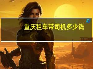 重庆租车带司机多少钱