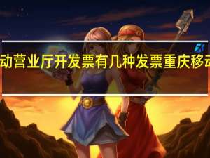 重庆移动营业厅开发票有几种发票 重庆移动掌上营业厅