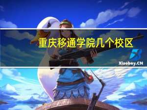 重庆移通学院几个校区