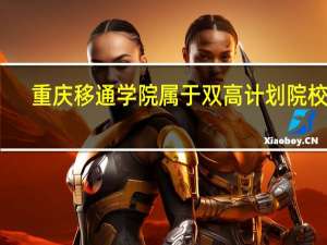 重庆移通学院属于双高计划院校吗