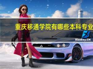 重庆移通学院有哪些本科专业