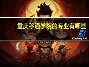 重庆移通学院的专业有哪些