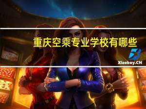 重庆空乘专业学校有哪些