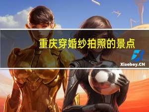 重庆穿婚纱拍照的景点
