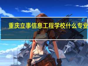 重庆立事信息工程学校什么专业好