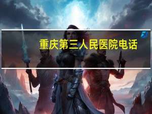 重庆第三人民医院电话？区县到重庆要做核酸吗