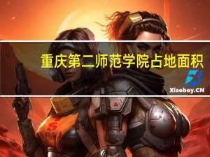 重庆第二师范学院占地面积