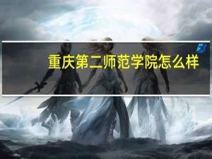 重庆第二师范学院怎么样
