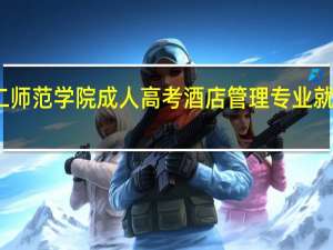 重庆第二师范学院成人高考酒店管理专业就业前景怎么样