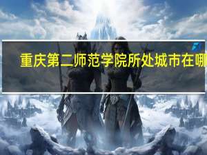 重庆第二师范学院所处城市在哪里