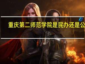 重庆第二师范学院是民办还是公办