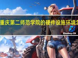重庆第二师范学院的硬件设施环境怎么样，有健身房吗