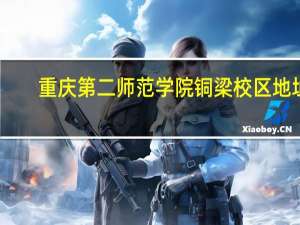 重庆第二师范学院铜梁校区地址