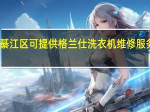 重庆綦江区可提供格兰仕洗衣机维修服务地址在哪
