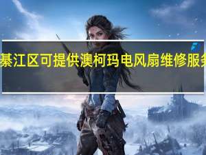 重庆綦江区可提供澳柯玛电风扇维修服务地址在哪