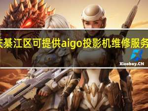 重庆綦江区可提供aigo投影机维修服务地址在哪