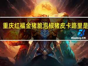 重庆红福 金猪脆泡椒猪皮卡路里是多少