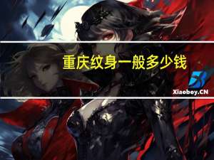 重庆纹身一般多少钱，纹一条盘全身的龙大概要多少钱不懂的不要乱说