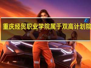 重庆经贸职业学院属于双高计划院校吗