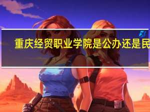 重庆经贸职业学院是公办还是民办