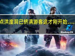重庆网红景点洪崖洞已挤满游客这才刚开始…… 到底什么情况呢