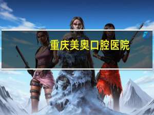 重庆美奥口腔医院？重庆口碑最好的口腔医院