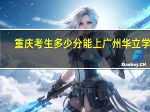 重庆考生多少分能上广州华立学院