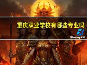 重庆职业学校有哪些专业吗