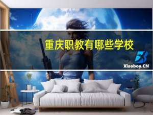 重庆职教有哪些学校