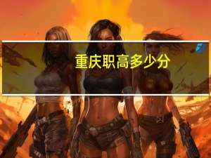 重庆职高多少分