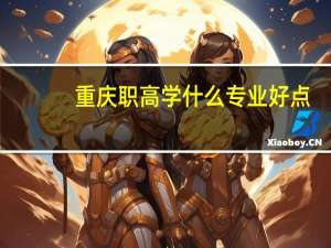 重庆职高学什么专业好点