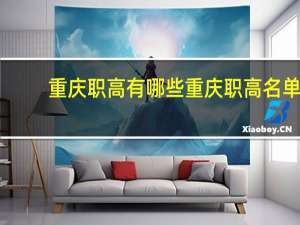 重庆职高有哪些 重庆职高名单