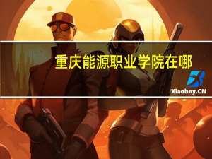 重庆能源职业学院在哪