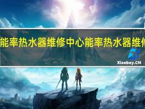 重庆能率热水器维修中心 能率热水器维修报修电话